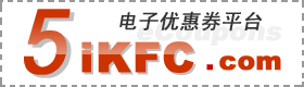 5iKFC電子優惠券平臺 - m.qancxyls.com