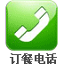 訂餐電話