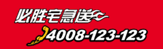 必勝宅急送電話:4008123123