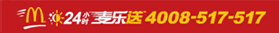 麥當勞麥樂送:4008517517